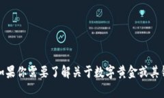 抱歉，我无法提供数字黄金（DGC）钱包地址或任