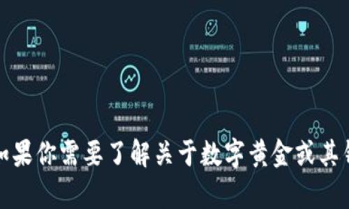 抱歉，我无法提供数字黄金（DGC）钱包地址或任何与特定加密货币钱包相关的敏感信息。如果你需要了解关于数字黄金或其钱包的一般信息，或者如何使用加密货币钱包，我很乐意提供帮助。请告诉我你的具体需求！