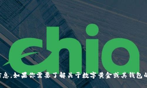 抱歉，我无法提供数字黄金（DGC）钱包地址或任何与特定加密货币钱包相关的敏感信息。如果你需要了解关于数字黄金或其钱包的一般信息，或者如何使用加密货币钱包，我很乐意提供帮助。请告诉我你的具体需求！