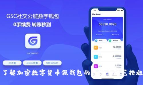 了解加密数字货币假钱包的危害与防范措施
