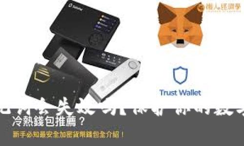 tpWallet助记词会失效吗？保护你的数字资产的关键