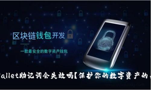 tpWallet助记词会失效吗？保护你的数字资产的关键
