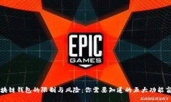 区块链钱包的限制与风险：你需要知道的五大功