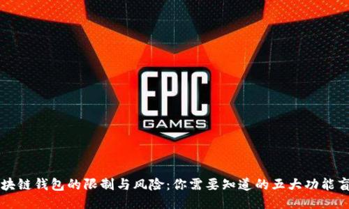 区块链钱包的限制与风险：你需要知道的五大功能盲区