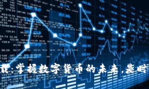 tpWallet安卓版下载：掌握数字货币的未来，是时候升级你的钱包了！