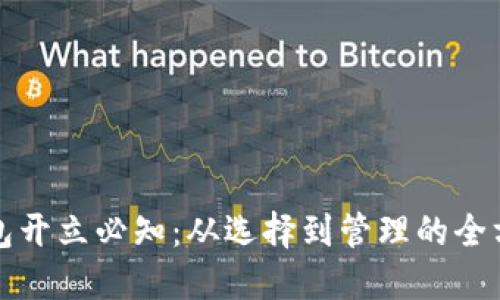 数字钱包开立必知：从选择到管理的全方位指南