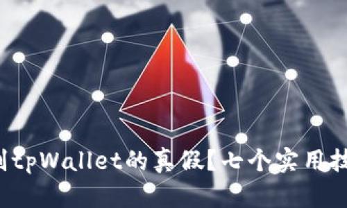 如何快速鉴别tpWallet的真假？七个实用技巧助你识别！