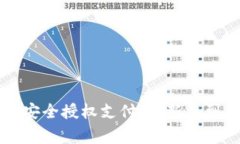 区块链钱包如何安全授权支付：从新手到专家的