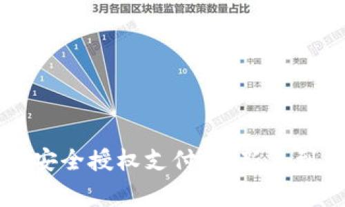区块链钱包如何安全授权支付：从新手到专家的全面指南