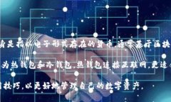 BT钱包是一种数字货币钱包，用于存储、交易和管
