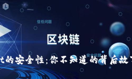 揭秘tpWallet的安全性：你不知道的背后故事与保护措施
