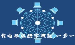 如何轻松下载电脑版数字钱包：一步一步教你搞
