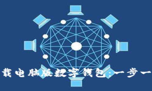 如何轻松下载电脑版数字钱包：一步一步教你搞定