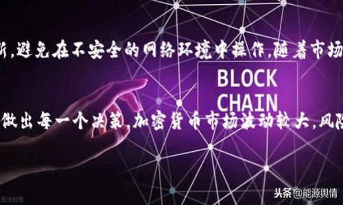 要在tpWallet中购买小狗币（Dogecoin），你可以按照以下步骤操作：

第一步：下载并安装tpWallet
首先，你需要在你的手机或电脑上下载并安装tpWallet。如果你还没有这个钱包，可以从官方的网站或者应用商店获取，确保安全性，避免下载到伪造版本。

第二步：创建或导入钱包
打开tpWallet后，如果你是第一次使用，可以选择创建一个新钱包或者导入已经存在的钱包。创建钱包时，系统会提供助记词，请务必妥善保存，因为这关系到你的资产安全。如果选择导入，按照系统提示输入你的助记词。

第三步：充值你的钱包
在购买小狗币之前，你需要确保你的tpWallet中有足够的资金。你可以通过银行转账、信用卡、或者其他加密货币转账到你的tpWallet中。选择适合你的充值方式，确保资金到账。

第四步：寻找小狗币的交易市场
接下来，在tpWallet中，你可以切换到“市场”页面，寻找小狗币（Dogecoin）。通常在搜索栏中输入“DOGE”就能找到小狗币的相关信息。

第五步：提交订单
选中小狗币后，系统会显示当前的市场价格及相关信息。你可以选择购买的数量，系统会自动计算出所需的金额。确认无误后，提交订单。一般而言，你可选择“市价单”或者“限价单”，根据你的需求做相应选择。

第六步：确认交易
订单提交后，钱包会请求你确认交易，确保所有信息正确无误后，完成交易。通常情况下，交易会在几分钟内完成，具体时间可能受到网络拥堵等因素的影响。

第七步：查看交易记录
交易完成后，你可以在tpWallet的“资产”或“历史交易”中查看小狗币的余额及交易记录，确保交易成功。

第八步：安全存储和后续管理
购买完成后，不要忘记对你的钱包进行安全管理。定期备份助记词、保持钱包应用的更新，避免在不安全的网络环境中操作。随着市场的变化，定期关注小狗币的价格波动，做好投资策略，才能更好地管理你的资产。

总结
通过以上步骤，你就能在tpWallet中成功购买小狗币。在这个过程中，确保冷静、理性地做出每一个决策。加密货币市场波动较大，风险需自担，未雨绸缪，总会让你在投资道路上走得更加稳健。

希望这些信息能帮助你顺利购买到小狗币！如果还有其他问题，欢迎随时问我。