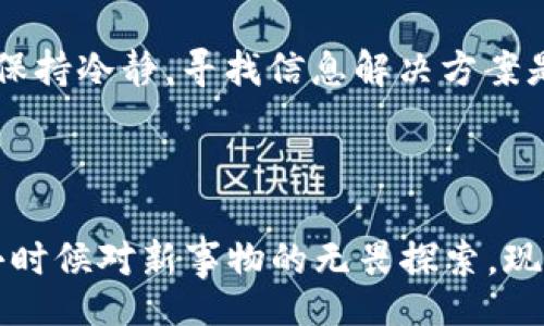 jiaotong
加密货币钱包转移的网络选择：如何确保安全与高效
/jiaotong


加密货币, 钱包转移, 网络选择
/guanjianci

一、什么是加密货币钱包？

在数字经济时代，加密货币钱包成为人们管理和使用数字资产的关键工具。它类似于我们常用的物理钱包，但它不仅仅是存储货币的地方，更是一个包含私钥、地址、交易历史等信息的复杂系统。钱包可以分为热钱包和冷钱包，前者在线上，使用方便，但安全性相对较低；后者离线存储，安全性更高但使用不便。大多数人在初次接触加密货币时，可能对钱包的选择一无所知。我的第一次接触加密货币就是三年前，那时候我感觉就像在探索一个新的星球，充满了好奇和不安。

二、转移加密货币时的网络选择

在进行加密货币转移时，选择正确的网络协议非常重要。不同的加密货币使用不同的区块链技术，这决定了其网络的速度、手续费及安全性。例如，比特币使用的是比特币网络，以太坊则使用以太坊网络。在我刚接触加密货币时，曾因选择错误的网络而浪费了手续费，真是一次痛心的教训。

三、主要的网络选择及特点

在进行转账时，主要有几种网络选择，包括比特币网络、以太坊网络、波卡网络等。每个网络都有其独特的优势和劣势。比如，比特币网络虽然比较稳定，但交易速度较慢；而以太坊网络的智能合约功能则让其具有更高的灵活性。在做出选择时，你需要考虑转账的紧急程度以及支持的货币类型。记得当时我在转账时因为选择了错误的网络，导致资金延迟到账，心急如焚。

四、手续费与转移速度

不同网络的手续费和转移速度也有所不同。比特币网络在交易高峰期手续费可能高达几十美元，而以太坊因其广泛的应用和智能合约的使用，手续费也居高不下。但一些新的网络如波卡和币安智能链提供了更低的手续费和更快的转账速度。这让我想起初次转账时，那个漫长的等待过程真是煎熬。

五、如何选择合适的网络？

选择合适的网络取决于多种因素，包括你要转移的加密货币种类、手续费、转账速度和安全性。在考虑这些因素时，我通常会先确认手续费，再评估我的资金是否急需。比如，当我急于完成一笔转账时，宁愿支付高一些的手续费以确保现金流的畅通；但如果不是特别着急，我则会选择交易费用低的网络。此外，评估钱包本身的安全性也是不可忽视的一环，确保你选择的网络是稳定和安全的。

六、遇到问题时的解决办法

在加密货币转移过程中，难免会遇到各种问题。例如，刚开始使用加密钱包时，我曾经因为未确认网络而导致的转账失败，资金被锁在了链上，心急如焚。此时，我通过社群或论坛寻求帮助，最终成功解决了问题。遇到问题时保持冷静，寻找信息解决方案是非常重要的。我的经历让我意识到，加密货币的世界虽然复杂，但互助和学习是让我们不断前进的力量。

七、结语：无畏无惧，勇敢前行

在加密货币的旅程中，选择合适的网络进行钱包转移只是冰山一角。未来的数字经济充满机遇与挑战，我们需要不断学习和适应。每次成功的转移不仅是对自身知识的肯定，更让我在这个新兴的领域中充满信心。就像我小时候对新事物的无畏探索，现在依然存在。这种探索的精神将让我在加密货币的道路上不断前行。希望每个人都能找到适合自己的加密货币之路，迎接未来的挑战。