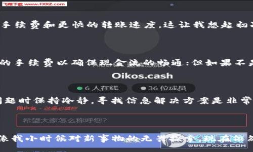 jiaotong
加密货币钱包转移的网络选择：如何确保安全与高效
/jiaotong


加密货币, 钱包转移, 网络选择
/guanjianci

一、什么是加密货币钱包？

在数字经济时代，加密货币钱包成为人们管理和使用数字资产的关键工具。它类似于我们常用的物理钱包，但它不仅仅是存储货币的地方，更是一个包含私钥、地址、交易历史等信息的复杂系统。钱包可以分为热钱包和冷钱包，前者在线上，使用方便，但安全性相对较低；后者离线存储，安全性更高但使用不便。大多数人在初次接触加密货币时，可能对钱包的选择一无所知。我的第一次接触加密货币就是三年前，那时候我感觉就像在探索一个新的星球，充满了好奇和不安。

二、转移加密货币时的网络选择

在进行加密货币转移时，选择正确的网络协议非常重要。不同的加密货币使用不同的区块链技术，这决定了其网络的速度、手续费及安全性。例如，比特币使用的是比特币网络，以太坊则使用以太坊网络。在我刚接触加密货币时，曾因选择错误的网络而浪费了手续费，真是一次痛心的教训。

三、主要的网络选择及特点

在进行转账时，主要有几种网络选择，包括比特币网络、以太坊网络、波卡网络等。每个网络都有其独特的优势和劣势。比如，比特币网络虽然比较稳定，但交易速度较慢；而以太坊网络的智能合约功能则让其具有更高的灵活性。在做出选择时，你需要考虑转账的紧急程度以及支持的货币类型。记得当时我在转账时因为选择了错误的网络，导致资金延迟到账，心急如焚。

四、手续费与转移速度

不同网络的手续费和转移速度也有所不同。比特币网络在交易高峰期手续费可能高达几十美元，而以太坊因其广泛的应用和智能合约的使用，手续费也居高不下。但一些新的网络如波卡和币安智能链提供了更低的手续费和更快的转账速度。这让我想起初次转账时，那个漫长的等待过程真是煎熬。

五、如何选择合适的网络？

选择合适的网络取决于多种因素，包括你要转移的加密货币种类、手续费、转账速度和安全性。在考虑这些因素时，我通常会先确认手续费，再评估我的资金是否急需。比如，当我急于完成一笔转账时，宁愿支付高一些的手续费以确保现金流的畅通；但如果不是特别着急，我则会选择交易费用低的网络。此外，评估钱包本身的安全性也是不可忽视的一环，确保你选择的网络是稳定和安全的。

六、遇到问题时的解决办法

在加密货币转移过程中，难免会遇到各种问题。例如，刚开始使用加密钱包时，我曾经因为未确认网络而导致的转账失败，资金被锁在了链上，心急如焚。此时，我通过社群或论坛寻求帮助，最终成功解决了问题。遇到问题时保持冷静，寻找信息解决方案是非常重要的。我的经历让我意识到，加密货币的世界虽然复杂，但互助和学习是让我们不断前进的力量。

七、结语：无畏无惧，勇敢前行

在加密货币的旅程中，选择合适的网络进行钱包转移只是冰山一角。未来的数字经济充满机遇与挑战，我们需要不断学习和适应。每次成功的转移不仅是对自身知识的肯定，更让我在这个新兴的领域中充满信心。就像我小时候对新事物的无畏探索，现在依然存在。这种探索的精神将让我在加密货币的道路上不断前行。希望每个人都能找到适合自己的加密货币之路，迎接未来的挑战。