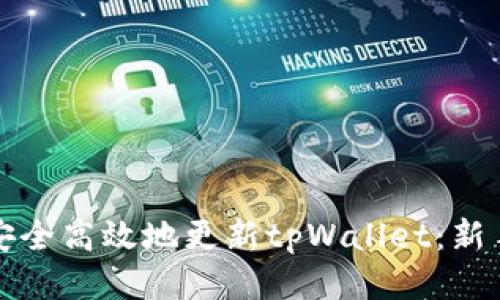 如何安全高效地更新tpWallet：新手指南