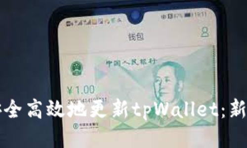 如何安全高效地更新tpWallet：新手指南