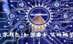全面解析ONEX数字钱包：如何安全、高效地管理您