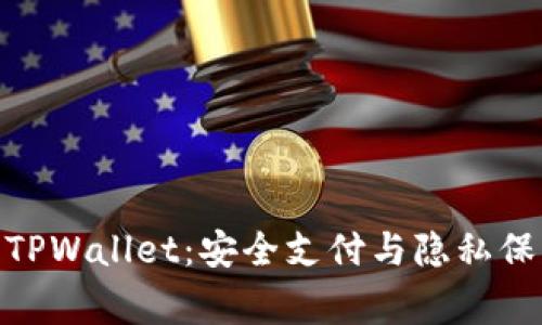 腾讯手机管家TPWallet：安全支付与隐私保护的完美结合