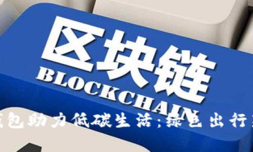 数字钱包助力低碳生活：绿色出行新选择