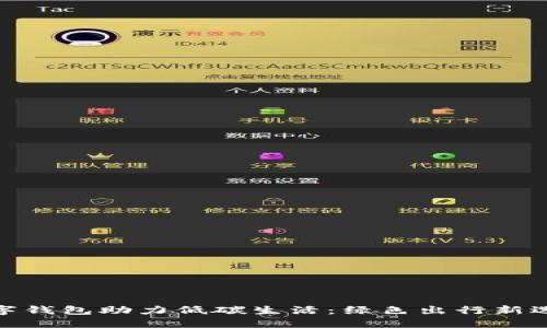 数字钱包助力低碳生活：绿色出行新选择