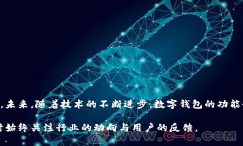 # 数字钱包项目分解图

数字钱包项目的分解是一个复杂的任务，它涉及到技术架构、用户体验、商业策略等多个方面。以下是数字钱包项目的分解图和详细的描述。

## 1. 项目背景

数字钱包（Digital Wallet）是一种新兴的支付工具，允许用户通过手机或其他电子设备进行消费、转账、存储和管理各种数字资产。随着移动支付的普及及其便捷性，越来越多的人选择了数字钱包作为他们的首选支付方式。

## 2. 数字钱包项目分解图

### (1) 项目框架

下面是我们的数字钱包项目分解图，分为四个主要部分：

1. **用户界面（UI）**
   - 移动应用
   - 网页应用
   - 用户体验（UX）设计

2. **后端服务**
   - 数据库管理
   - API 设计与实现
   - 安全性机制

3. **支付系统**
   - 支付网关接入
   - 交易处理
   - 钱包充值与提现功能

4. **合规与法律**
   - 用户身份验证
   - 反洗钱（AML）措施
   - 数据隐私保护

### (2) 各模块详细划分

#### 1. 用户界面（UI）

**移动应用**  
数字钱包的移动应用需具备简洁、易用的界面。用户可以快速完成充值、支付、查看交易记录等操作。比如，加入扫码支付的功能可以极大提升用户付款的便利性。

**网页应用**  
为用户提供桌面版本，方便在电脑上进行大额交易及资产管理，确保同步用户的所有数据。

**用户体验（UX）设计**  
用户体验设计应重视界面的友好度，以保证用户第一次使用时有良好的体验。例如，简短的教学引导或常见问题解答可以有效提高用户的使用满意度。

#### 2. 后端服务

**数据库管理**  
使用高效的数据库系统（如 MySQL, MongoDB）来存储用户信息及交易记录；安全性与数据冗余也是重点考虑的内容。

**API 设计与实现**  
设计一个强大的 API，可以大大提升系统的可扩展性，便于未来接入更多支付渠道或第三方服务。

**安全性机制**  
数字钱包的安全性至关重要，必须实施多重身份验证（MFA）、数据加密等方式，确保用户资金与信息的安全。

#### 3. 支付系统

**支付网关接入**  
与主流支付网关（如支付宝、微信支付、Stripe等）集成，确保用户可以选择多种支付方式，增加灵活性。

**交易处理**  
实时交易处理模块可以帮助用户迅速确认支付状态，减少因等待而导致的用户不满。

**钱包充值与提现功能**  
用户需要方便的方式来充值及取出资金，API 应能快速响应并处理请求。

#### 4. 合规与法律

**用户身份验证**  
确保所有用户都通过身份验证，这不仅是法律的要求，也是保护用户资产的重要措施。

**反洗钱（AML）措施**  
建立完善的反洗钱（AML）机制，确保在法律框架下运营，防范资金来源不明的风险。

**数据隐私保护**  
遵循相关的数据保护法律，确保用户数据不会被滥用，吸引更多用户信赖。

## 3. 总结

数字钱包项目的成功不仅依赖于稳健的技术架构，更在于对用户需求的深刻理解和持续。未来，随着技术的不断进步，数字钱包的功能也将更加多元化，提供更丰富的用户体验和更加安全的服务。

如果您打算参与数字钱包的开发或投资，确保团队在各个模块中的专业性与执行力，同时始终关注行业的动向与用户的反馈。