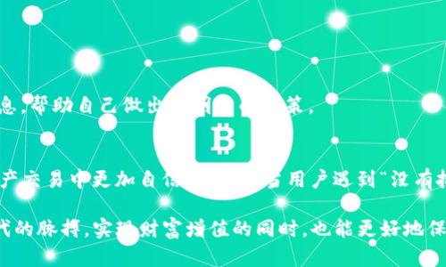 在讨论“tpWallet dapp 没有批准”这个问题之前，我们首先需要明确tpWallet是什么，它在区块链和去中心化应用（dApp）中扮演什么角色，以及出现“没有批准”的原因。这将帮助我们更深入地理解这一问题，并提供可行的解决方案。

什么是tpWallet？
tpWallet是一款功能强大的数字钱包，支持多种区块链资产和去中心化应用。它的出现旨在为用户提供一个安全、便捷的数字资产管理平台。tpWallet不仅支持代币的存储和转账，还具备与各种dApp进行交互的能力。用户可以通过它参与DeFi、NFT等多个领域，而这一切背后都依赖于复杂的权限管理和智能合约的执行。

为什么会出现“没有批准”？
当我们在使用tpWallet中的某个dApp时，可能会遇到“没有批准”的提示。这通常意味着该dApp试图访问某些智能合约功能，但由于用户未授权，或者说“未获批准”，该操作无法进行。这种情况在以下几种情况下较为常见：
ul
    listrong未授权合约/strong：用户可能尚未对该dApp或合约进行授权。在区块链世界中，任何操作都需要用户的明确同意和批准。/li
    listrong权限设置问题/strong：用户可能对钱包的权限设置过于严格，导致某些dApp无法执行必要的操作。/li
    listrong不得当的链上操作/strong：可能是由于某些配置错误，导致无法正确与智能合约进行交互。/li
    listrongdApp的程序错误/strong：有时候，dApp本身的代码问题也可能引发此错误，使得未能正确请求用户的授权。/li
/ul

如何解决tpWallet“没有批准”的问题？
面对“没有批准”这个问题，用户可以通过以下几个步骤进行排查和解决：

h41. 检查授权设置/h4
首先，用户需要进入tpWallet的设置，查看已经授权的dApp列表。如果该dApp不在授权列表内，用户需要手动进行授权。这通常涉及到一些简单的操作，用户只需在dApp界面上点击“授权”按钮，即可完成。

h42. 注意权限提醒/h4
每当一个dApp请求某种操作权限时，tpWallet会出现相应的提示框。用户务必仔细阅读这些提示，确认请求的内容。如果不信任某个dApp，务必保持警惕，不要随意授予权限。

h43. 更新tpWallet/h4
在某些情况下，用户使用的tpWallet版本可能有BUG，导致权限处理异常。确保更新到最新版本的tpWallet常常可以解决许多兼容性和性能问题，从而顺利完成dApp的授权。

h44. 查阅dApp说明/h4
每个dApp一般都会提供使用说明和FAQ部分，用户应该去查看相关文档，了解该dApp所需的授权及操作步骤。有时，了解dApp的工作机制能够帮助用户更好地进行授权。

预防“没有批准”的未来问题
为避免未来再次遇到类似的“没有批准”问题，用户可以采取一些措施：

h41. 选择可信赖的dApp/h4
在与dApp进行交互之前，用户应该尽量选择经过验证且在社区中得到广泛认可的应用。这不仅能降低风险，还能提高交易成功率。

h42. 定期检查授权列表/h4
用户可以定期检查已授权的dApp列表，及时撤销不再使用或不再信任的dApp的权限。这不仅能提高安全性，还能防止潜在的资产风险。

h43. 保持学习和关注技术动态/h4
区块链领域变化迅速，学习、关注最新的技术动态和安全策略是非常重要的。通过网上的社区、论坛以及社交媒体，用户可以获得最新的信息，帮助自己做出更明智的决策。

总结
tpWallet及其相关dApp的运作机制可能会让许多新手用户感到困惑，但实际上了解如何管理钱包权限和授权过程，能够让用户在数字资产交易中更加自信与安心。当用户遇到“没有批准”的问题时，通过逐步排查和学习，能够有效克服这些障碍，愉快地体验区块链带来的便利。

当然，随着技术的不断发展和生态的壮大，tpWallet也将面临更多的挑战与机遇。希望每一位用户都能不断提升自己的能力，抓住数字时代的脉搏，实现财富增值的同时，也能更好地保护自己的资产安全。