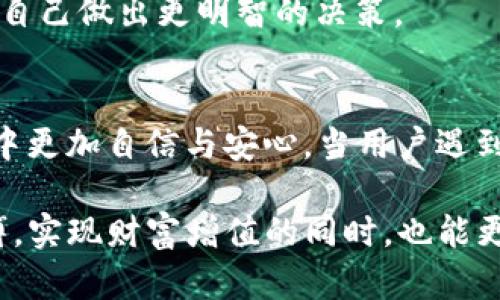 在讨论“tpWallet dapp 没有批准”这个问题之前，我们首先需要明确tpWallet是什么，它在区块链和去中心化应用（dApp）中扮演什么角色，以及出现“没有批准”的原因。这将帮助我们更深入地理解这一问题，并提供可行的解决方案。

什么是tpWallet？
tpWallet是一款功能强大的数字钱包，支持多种区块链资产和去中心化应用。它的出现旨在为用户提供一个安全、便捷的数字资产管理平台。tpWallet不仅支持代币的存储和转账，还具备与各种dApp进行交互的能力。用户可以通过它参与DeFi、NFT等多个领域，而这一切背后都依赖于复杂的权限管理和智能合约的执行。

为什么会出现“没有批准”？
当我们在使用tpWallet中的某个dApp时，可能会遇到“没有批准”的提示。这通常意味着该dApp试图访问某些智能合约功能，但由于用户未授权，或者说“未获批准”，该操作无法进行。这种情况在以下几种情况下较为常见：
ul
    listrong未授权合约/strong：用户可能尚未对该dApp或合约进行授权。在区块链世界中，任何操作都需要用户的明确同意和批准。/li
    listrong权限设置问题/strong：用户可能对钱包的权限设置过于严格，导致某些dApp无法执行必要的操作。/li
    listrong不得当的链上操作/strong：可能是由于某些配置错误，导致无法正确与智能合约进行交互。/li
    listrongdApp的程序错误/strong：有时候，dApp本身的代码问题也可能引发此错误，使得未能正确请求用户的授权。/li
/ul

如何解决tpWallet“没有批准”的问题？
面对“没有批准”这个问题，用户可以通过以下几个步骤进行排查和解决：

h41. 检查授权设置/h4
首先，用户需要进入tpWallet的设置，查看已经授权的dApp列表。如果该dApp不在授权列表内，用户需要手动进行授权。这通常涉及到一些简单的操作，用户只需在dApp界面上点击“授权”按钮，即可完成。

h42. 注意权限提醒/h4
每当一个dApp请求某种操作权限时，tpWallet会出现相应的提示框。用户务必仔细阅读这些提示，确认请求的内容。如果不信任某个dApp，务必保持警惕，不要随意授予权限。

h43. 更新tpWallet/h4
在某些情况下，用户使用的tpWallet版本可能有BUG，导致权限处理异常。确保更新到最新版本的tpWallet常常可以解决许多兼容性和性能问题，从而顺利完成dApp的授权。

h44. 查阅dApp说明/h4
每个dApp一般都会提供使用说明和FAQ部分，用户应该去查看相关文档，了解该dApp所需的授权及操作步骤。有时，了解dApp的工作机制能够帮助用户更好地进行授权。

预防“没有批准”的未来问题
为避免未来再次遇到类似的“没有批准”问题，用户可以采取一些措施：

h41. 选择可信赖的dApp/h4
在与dApp进行交互之前，用户应该尽量选择经过验证且在社区中得到广泛认可的应用。这不仅能降低风险，还能提高交易成功率。

h42. 定期检查授权列表/h4
用户可以定期检查已授权的dApp列表，及时撤销不再使用或不再信任的dApp的权限。这不仅能提高安全性，还能防止潜在的资产风险。

h43. 保持学习和关注技术动态/h4
区块链领域变化迅速，学习、关注最新的技术动态和安全策略是非常重要的。通过网上的社区、论坛以及社交媒体，用户可以获得最新的信息，帮助自己做出更明智的决策。

总结
tpWallet及其相关dApp的运作机制可能会让许多新手用户感到困惑，但实际上了解如何管理钱包权限和授权过程，能够让用户在数字资产交易中更加自信与安心。当用户遇到“没有批准”的问题时，通过逐步排查和学习，能够有效克服这些障碍，愉快地体验区块链带来的便利。

当然，随着技术的不断发展和生态的壮大，tpWallet也将面临更多的挑战与机遇。希望每一位用户都能不断提升自己的能力，抓住数字时代的脉搏，实现财富增值的同时，也能更好地保护自己的资产安全。