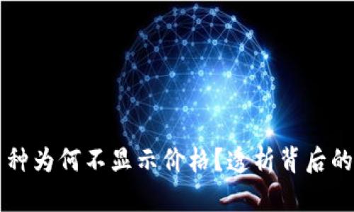 tpWallet中的币种为何不显示价格？透析背后的原因与解决办法