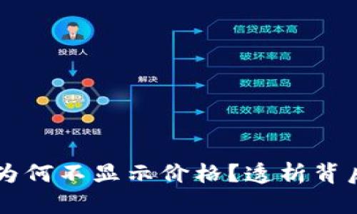 tpWallet中的币种为何不显示价格？透析背后的原因与解决办法
