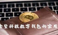 开启数字未来：古鳌科技数字钱包的实用价值与