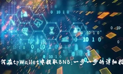 如何在tpWallet中提取BNB：一步一步的详细指南