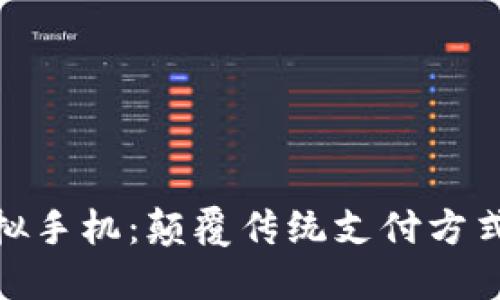 数字钱包虚拟手机：颠覆传统支付方式的未来之路