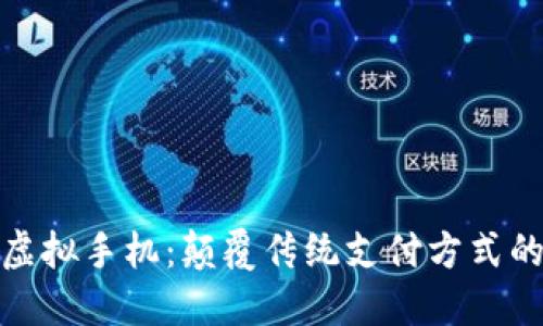 数字钱包虚拟手机：颠覆传统支付方式的未来之路