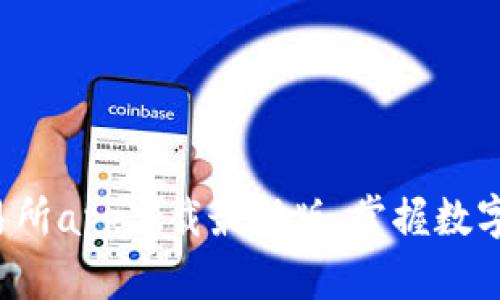 全方位解读tp交易所app下载最新版，掌握数字货币投资新机遇！