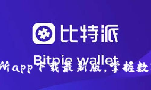 全方位解读tp交易所app下载最新版，掌握数字货币投资新机遇！