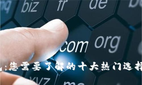  深圳数字钱包：您需要了解的十大热门选择及其实用价值