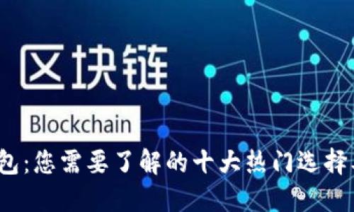  深圳数字钱包：您需要了解的十大热门选择及其实用价值