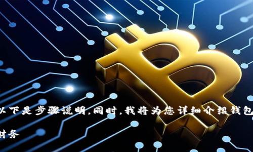 在苹果设备上关闭钱包的加密功能相对简单，以下是步骤说明。同时，我将为您详细介绍钱包的功能及其安全性，增加一些个人经验和见解。

如何轻松关闭苹果钱包的加密，让您安心管理财务