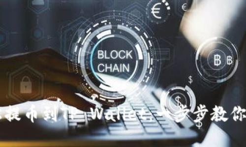 如何轻松提币到TP Wallet：一步步教你轻松上手