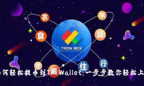 如何轻松提币到TP Wallet：一步步教你轻松上手