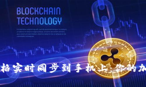 如何将tpWallet价格实时同步到手机上：你的加密资产管理新方式