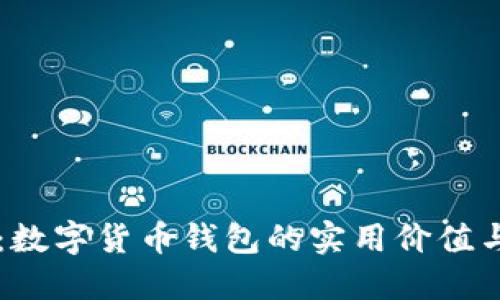 飞天诚信：数字货币钱包的实用价值与未来展望