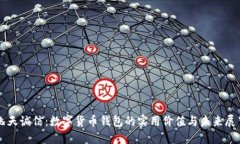 飞天诚信：数字货币钱包的实用价值与未来展望