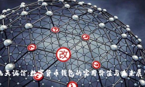 飞天诚信：数字货币钱包的实用价值与未来展望