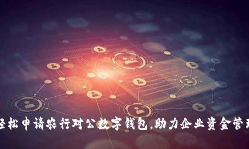 轻松申请农行对公数字钱包，助力企业资金管理