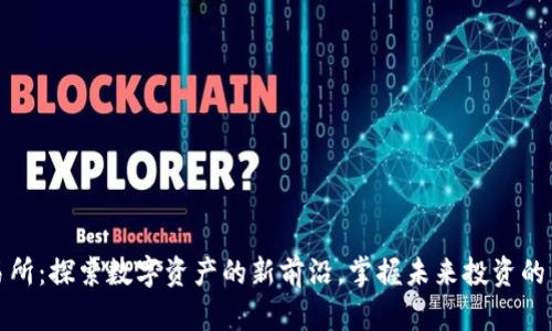 TP交易所：探索数字资产的新前沿，掌握未来投资的主动权