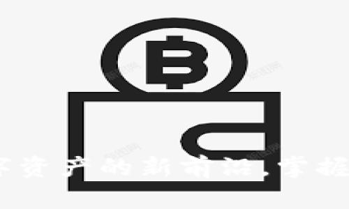 TP交易所：探索数字资产的新前沿，掌握未来投资的主动权