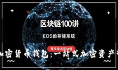 深入了解北美加密货币钱包：一站式加密资产管